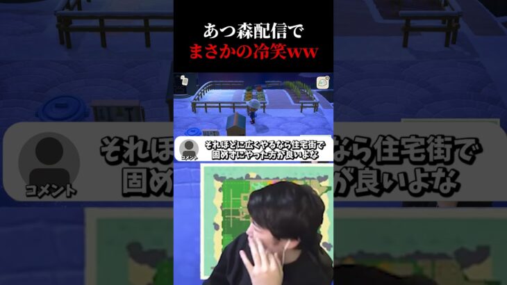 あつ森配信でまさかの冷笑コメントに爆笑ｗ 【#あつまれどうぶつの森 #NintendoSwitch2 #shorts】 #あつ森
