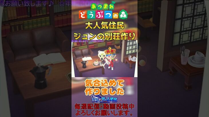 【#あつ森 】人気No.1の住民ジュン君がリゾート地に来たので気合いで別荘作ってみた#shorts