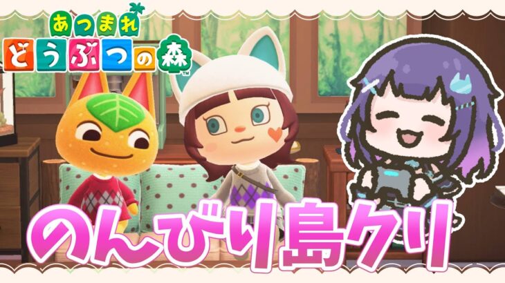 【あつ森/参加OK】のんびり島クリするよー　【マシュもん☆】あつまれどうぶつの森