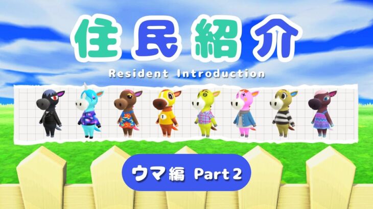 【あつ森】住民紹介｜ウマ編 Part 2
