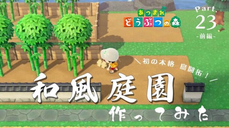 【あつ森】初の本格島開拓！和風エリア作るぞ〜！｜Part 23【前編】