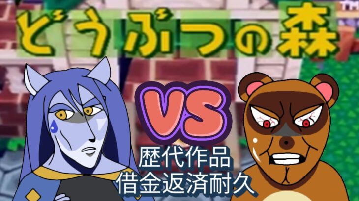 【耐久配信】あつ森＆歴代作品借金返済　Part1　#どうぶつの森