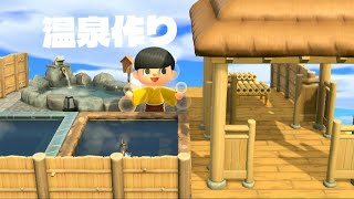 [あつ森和風島作り]Part2　温泉作り