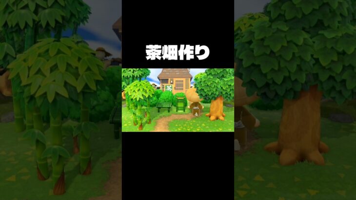 [あつ森和風の島作り]Part4 茶畑作り