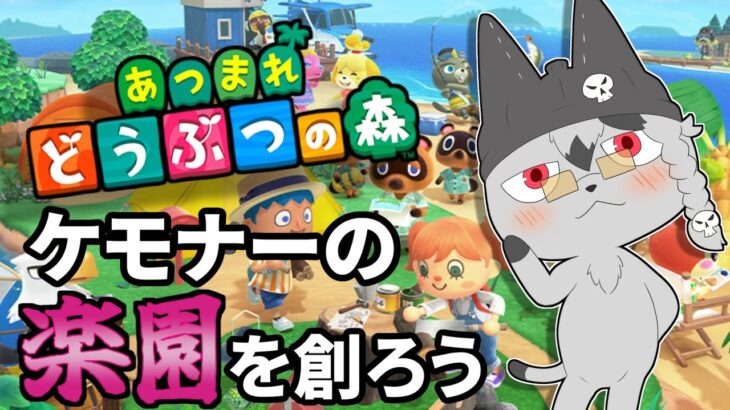 【あつ森】Re:ゼロから始めるケモナーの楽園島生活 #1