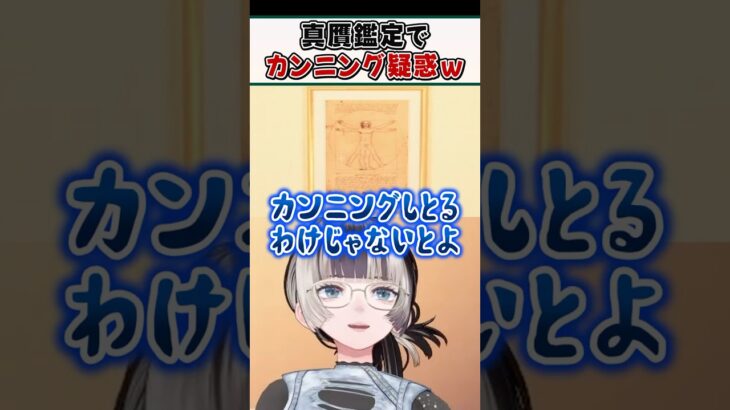 あつ森絵画の真贋鑑定でカンニング疑惑が浮上するらでんちゃんｗ【儒烏風亭らでん ReGLOSS ホロライブ 切り抜き】#shorts