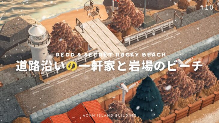 【あつ森】岩場を活かした北欧風な🦊つねきちビーチ | Redd’s Secret Rocky Beach【島クリエイター】