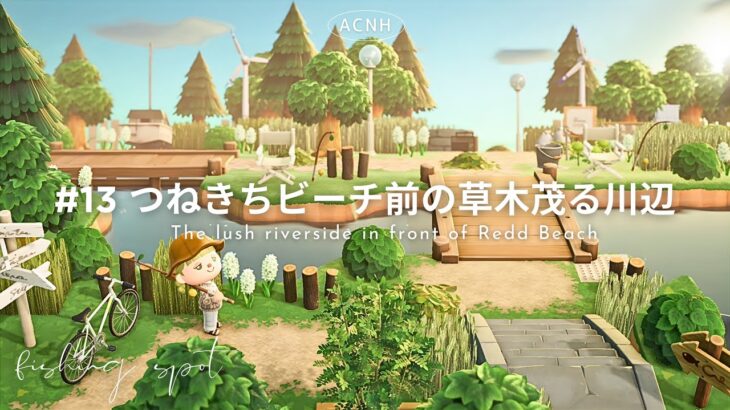 【あつ森】つねきちビーチ前の自然たっぷりの釣りスポット🎣 | Ruskaina island season1 #13【島クリエイト】