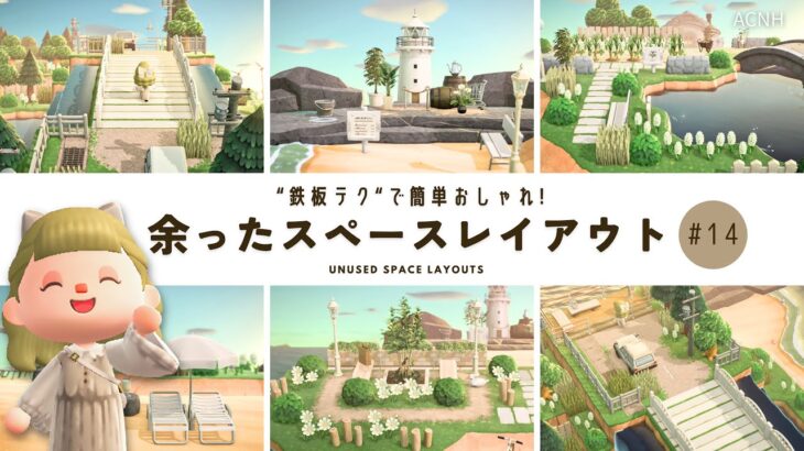 【あつ森】余ったスペースを埋める、簡単にできる鉄板レイアウト🍃｜Ruskaina island season1 #14【島クリエイト】