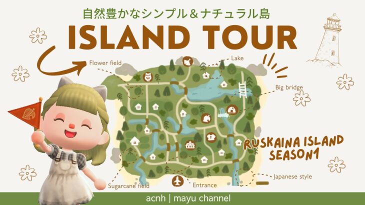【あつ森 島紹介】自然豊かなナチュラル＆シンプルな島🌼🍃| Ruskaina island season1 #15【島クリエイト】