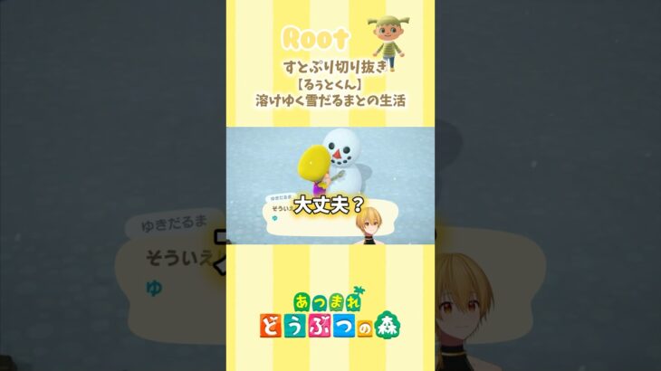 【すとぷり切り抜き】【あつ森/るぅとくん】溶けゆく雪だるまとの生活 #すとぷり すとぷり切り抜き #るぅとくん #あつ森 #STPR