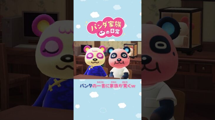 【あつ森アニメ】パンタの一言に家族が驚くｗ #Shorts #あつ森