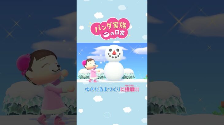 【あつ森アニメ】ゆきだるまづくりに挑戦！！ #Shorts #あつ森
