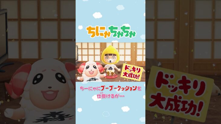 【あつ森アニメ】ちーにゃにブーブークッションを仕掛けるが・・・　#Shorts #あつ森