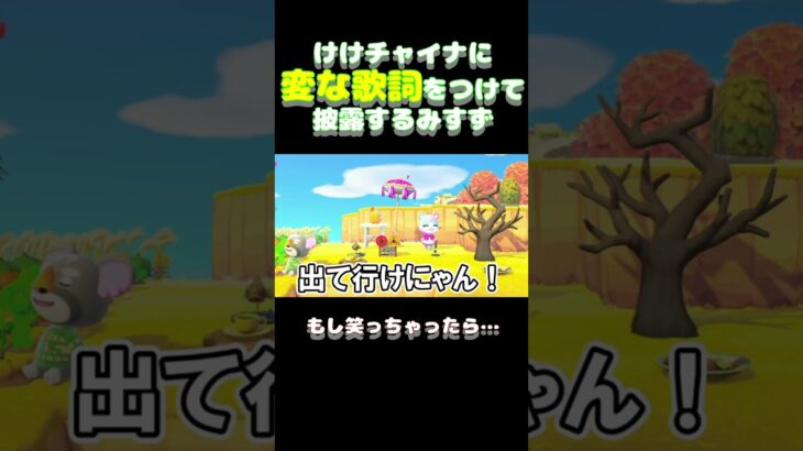 【空耳】『けけチャイナ』を変な歌詞で歌うみすず【あつ森】 #Shorts