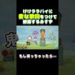 【空耳】『けけララバイ』を変な歌詞で歌うみすず【あつ森】 #Shorts