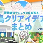 【あつ森】視聴者さんからのマシュマロにお答え！島クリやハウジングで使えるレイアウトアイデアShorts通常動画サイズ版まとめ ver.2【島クリエイト】