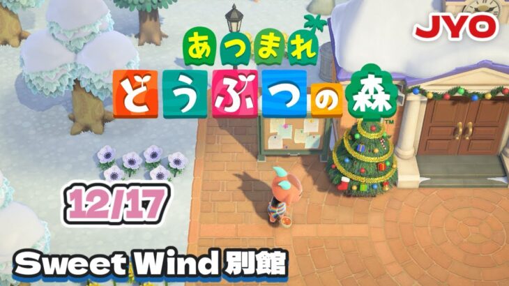 【あつ森】カフェ工事で博物館休業です Sweet Wind 別館 2025.12.17 vol.1  #おじょラジ  #ゲーム配信 #雑談 #あつ森