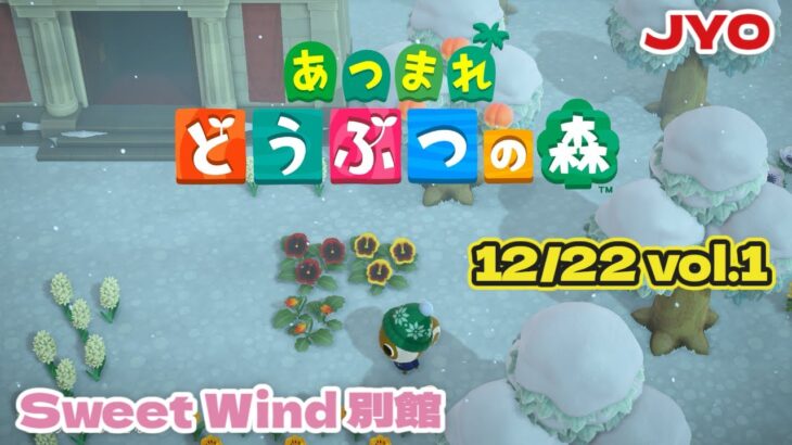 【あつ森】もんぺちゃんが仲間入り！楽しみだワ Sweet Wind 別館 2025.12.22 vol.1 #おじょラジ  #ゲーム配信 #雑談 #あつ森