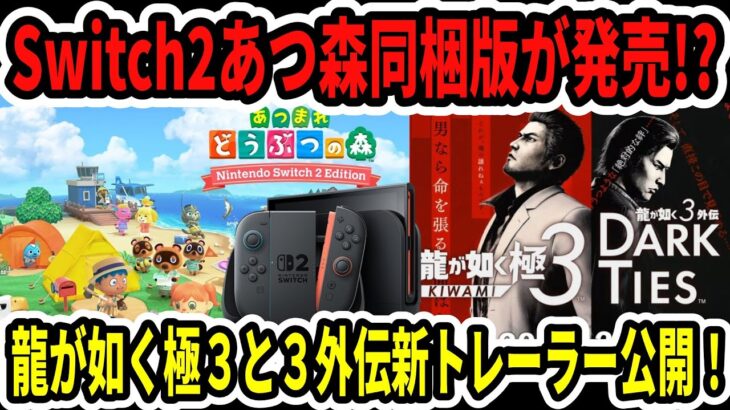 【速報】Switch2あつ森同梱版が発売か！？龍が如く極３外伝新トレーラー！パワプロ新作快挙！【ニンダイ】