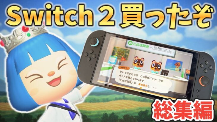 【一気見】Switch2ではじめるあつ森新生活！崖、河川工事禁止島クリ総集編【あつ森ゆっくり実況】
