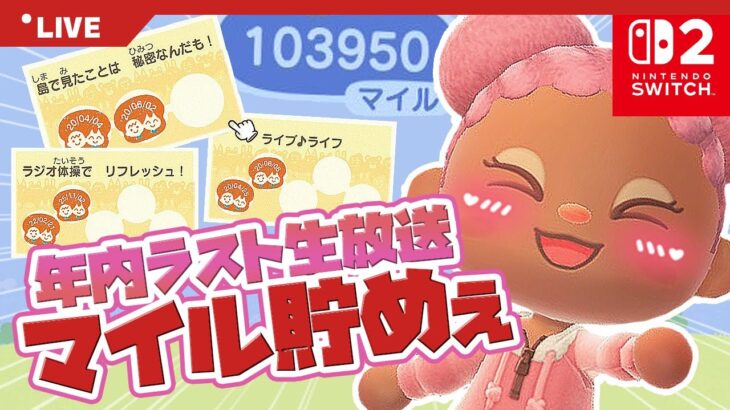 【あつ森 | Switch2】年内最後の生放送！今年も1年ありがとう❣️【HIPHOP島】