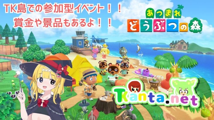 【あつ森】あつまれどうぶつの森参加型イベントやるよ!!さぁみんなでTK島に来てイベントを楽しもう!!（説明欄よんでね！）
