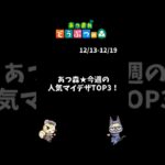 あつ森｜人気マイデザ 今週TOP3！【12月第3週】