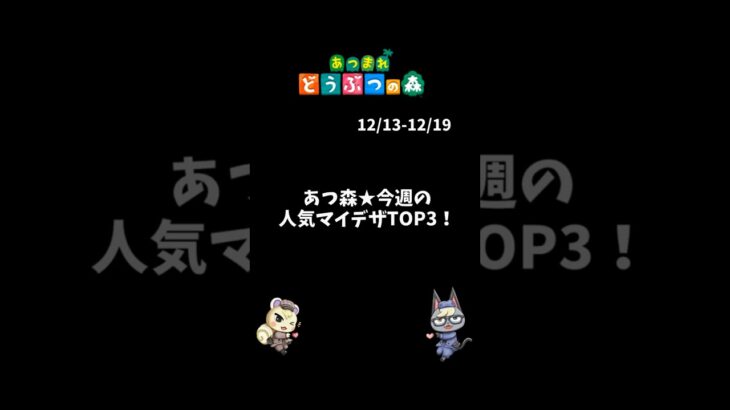 あつ森｜人気マイデザ 今週TOP3！【12月第3週】