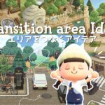 あつ森 | エリアのつなぎ目・境目を馴染ませるコツ アイデア | Transition area ideas | Animal Crossing New Horizons