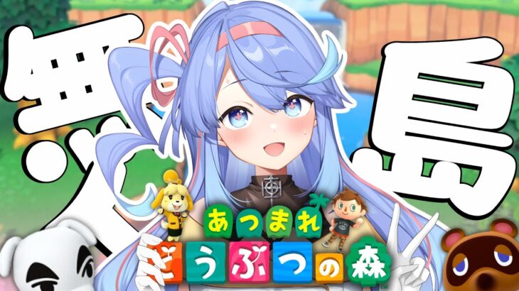 【あつ森】ゼロから島を作るよ～！🍃 ゆっくりしようやぁ…🍵【VEE/#甘楽デイティー】