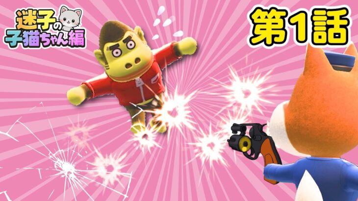 【あつ森アニメ】変態たもつVS乱暴すぎる警察【迷子の子猫ちゃん編①】