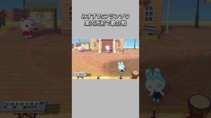【あつ森】案内所前で歌合戦🎤みすずVSフランソワ😂ww【あつまれどうぶつの森】【どうぶつの森】【ACNH】 #short