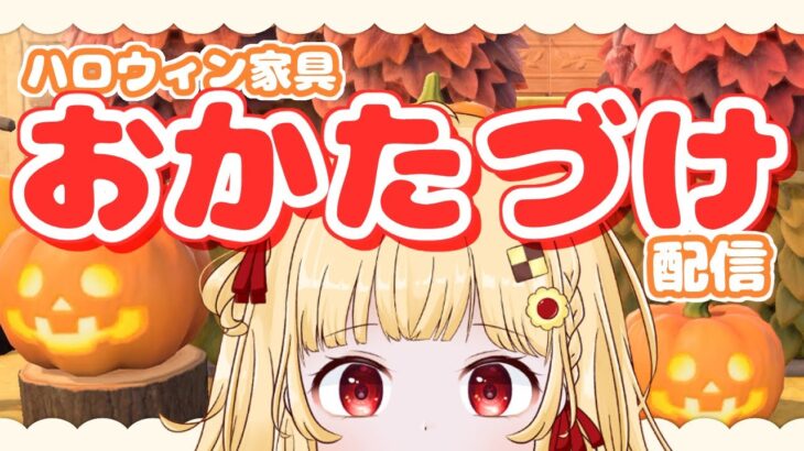 【あつ森】そろそろお片付けしなくちゃね【個人VTuber / 時鳥ひまり】