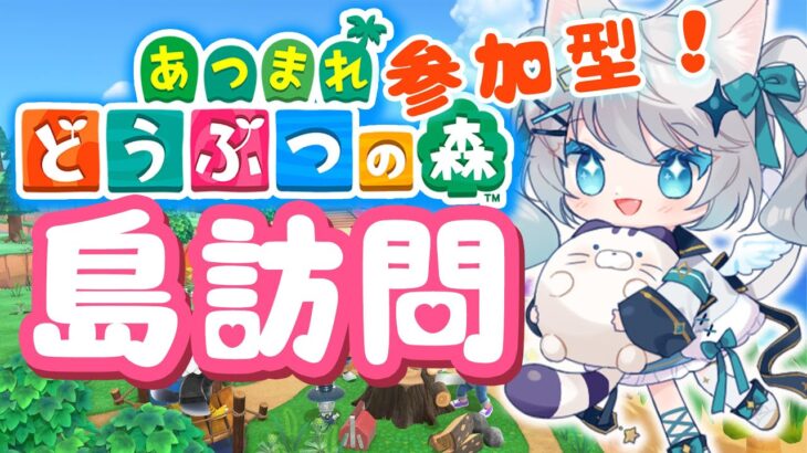 【参加型配信┊初見歓迎】 大型アップデート記念！ あつ森夢見＆島訪問！猫島ちくわ/個人VTuber 】#acnh　#あつ森　#島訪問