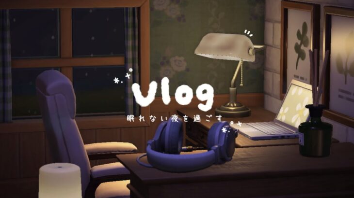 【あつ森】眠れない夜を過ごす🐑🌙【Vlog】