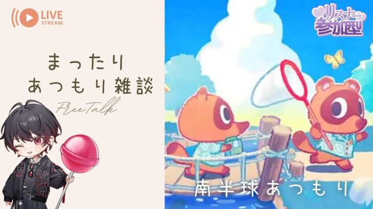 【あつ森参加型】　雑談を添えあつまれどうぶつの森　初見歓迎【新人Vtuber 飴ノしずく】