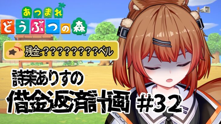 【＃あつ森】あつ森～詩茉の借金返済計画　＃３２【詩茉ありす/Vtuber】