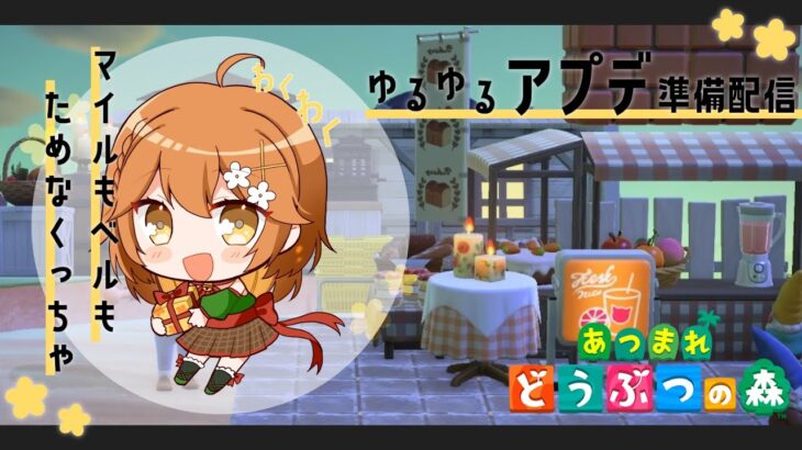 【＃あつ森】ちまちまと島クリ・マイル・ベル貯金　＃Vtuber|初見歓迎