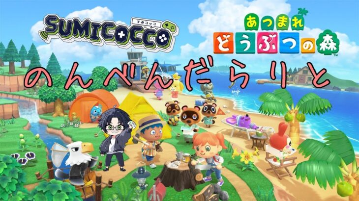 【あつ森】目指せ都会【Vtuber】