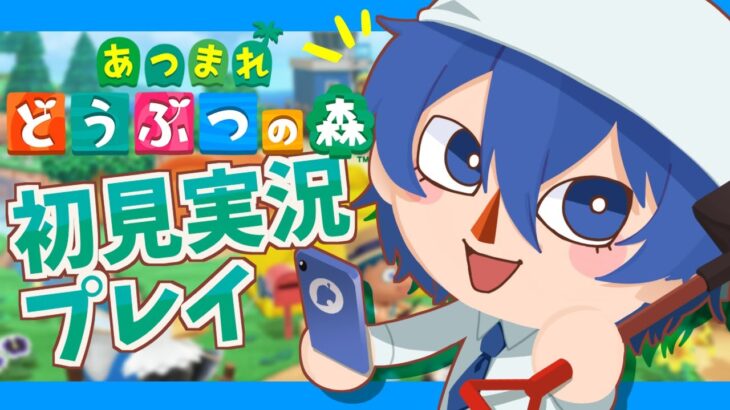 【あつ森】初心者があつ森をやってみたら！【Vtuber/鵜飼東士郎】