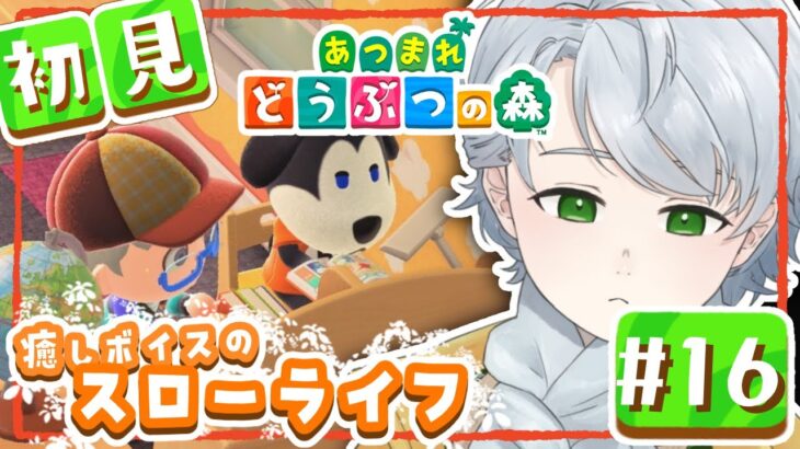 【あつ森】わたが島をオシャレにしていく☀️癒しボイスの初見プレイ【個人Vtuber/綿菓しろろ】＃１６