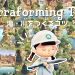 あつ森 | 河川工事のコツとヒント | Water Terraforming Tips |  Animal Crossing New Horizons