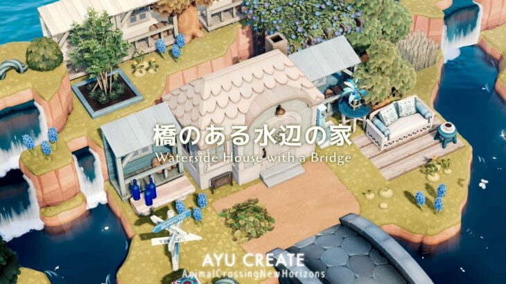 【あつ森】橋のある水辺の家｜Waterside House with a Bridge｜色とりどりの島【島クリエイト】