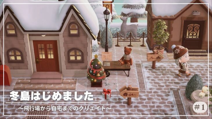 【あつ森】新シリーズ開始！暖かみのある冬の島作り｜Yururila island｜＃1｜【島クリエイト】