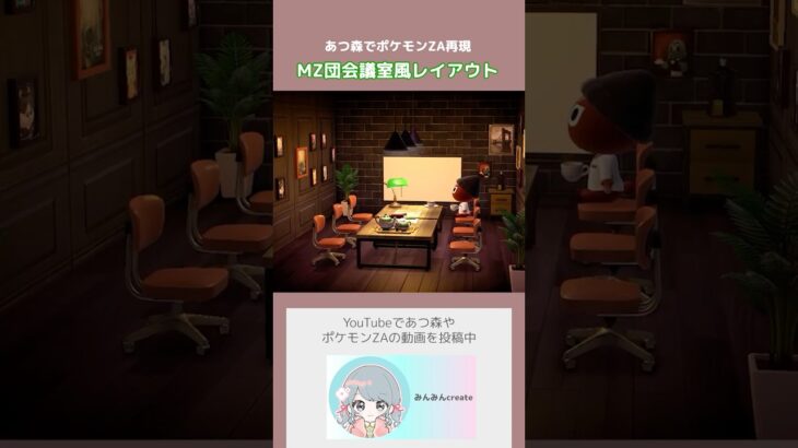【あつ森】ポケモンZAのMZ団の会議室風レイアウト