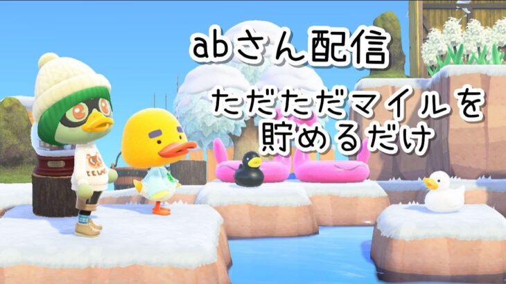 【あつ森】ab配信マイルを貯めるよ！雑談しながらあつ森life