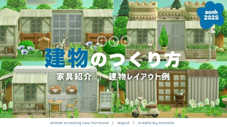【あつ森】おしゃれな建物の作り方！真似しやすいレイアウト集🚪｜acnh