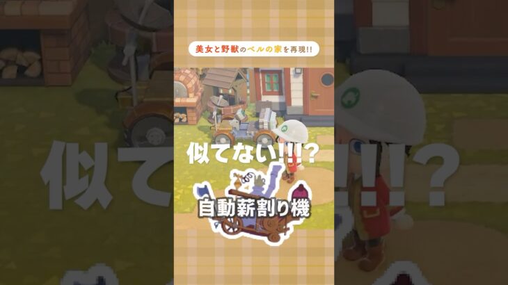 ガストンがベルのお家をレイアウト🌹💛【あつ森】#あつ森 #島クリ #ディズニープリンセス #美女と野獣 #acnh