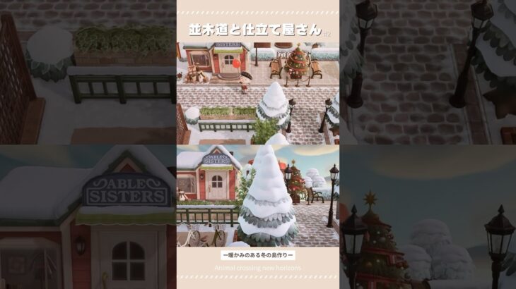 【あつ森】冬の並木道と仕立て屋さん｜冬の島クリエイト【島クリエイト】#あつ森 #あつまれどうぶつの森 #acnh #animalcrossing #島クリ